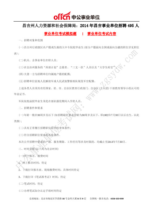 昌吉州人力资源和社会保障局：2014年昌吉事业单位招聘495人