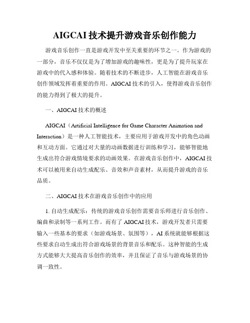 AIGCAI技术提升游戏音乐创作能力