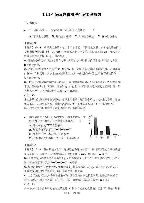 七年级上册生物：1.2.2生物与环境组成生态系统练习(含解析)