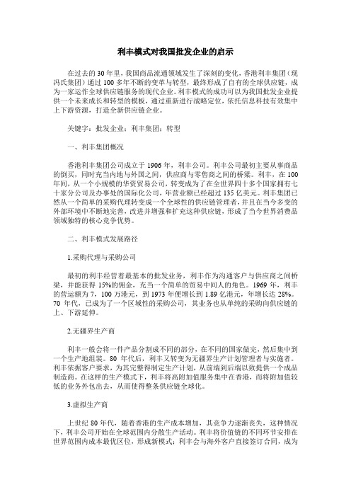 利丰模式对我国批发企业的启示