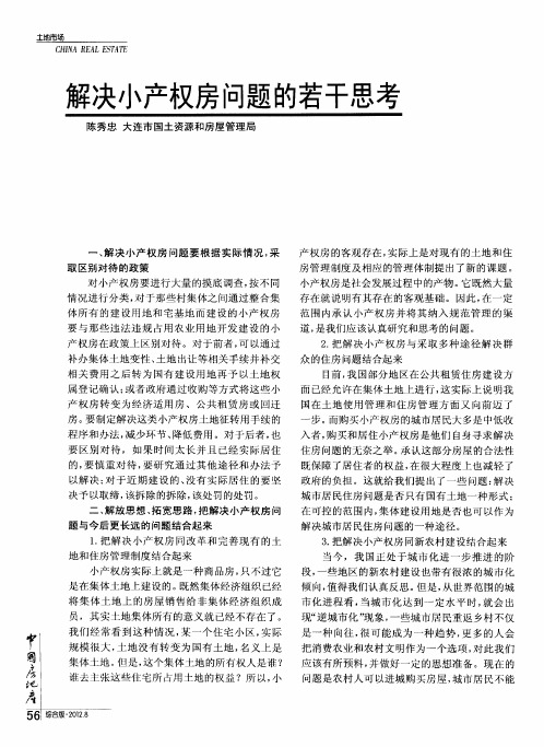 解决小产权房问题的若干思考