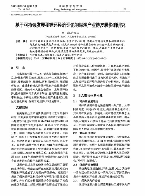 基于可持续发展和循环经济理论的煤炭产业链发展影响研究