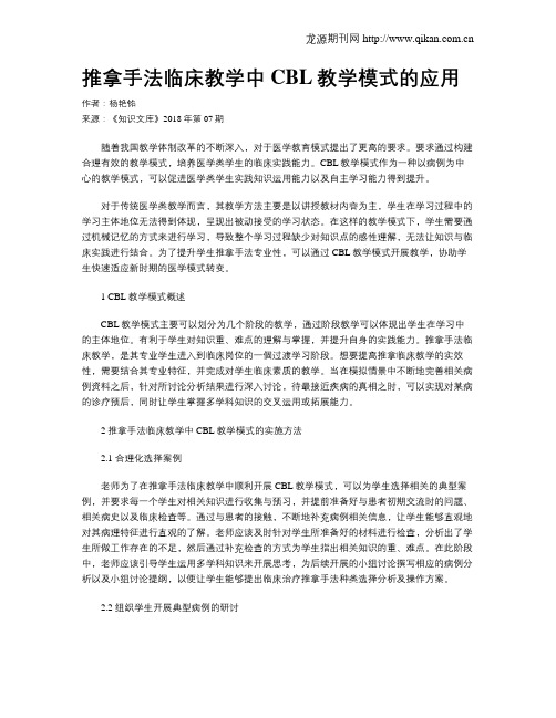 推拿手法临床教学中CBL教学模式的应用