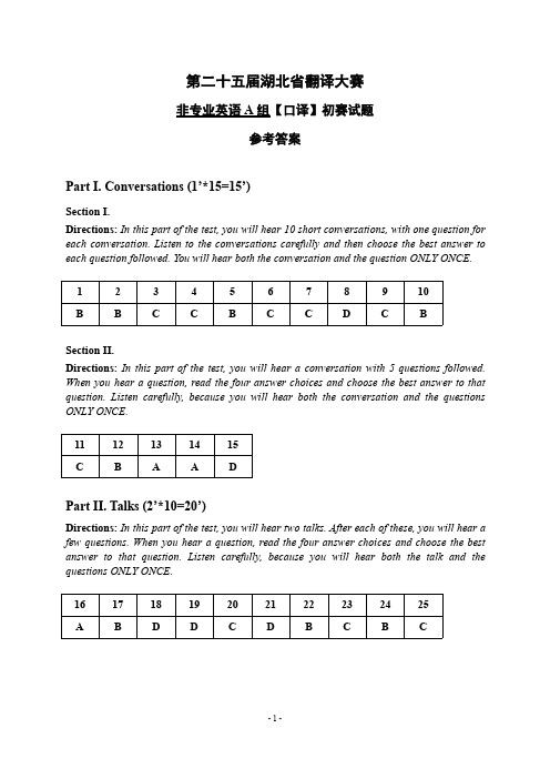 非专业英语A组口译初赛参考答案