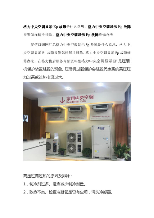 格力中央空调显示Ep故障是什么意思-格力中央空调显示Ep故障报警怎样解决排除-格力中央空调显示Ep故障维修