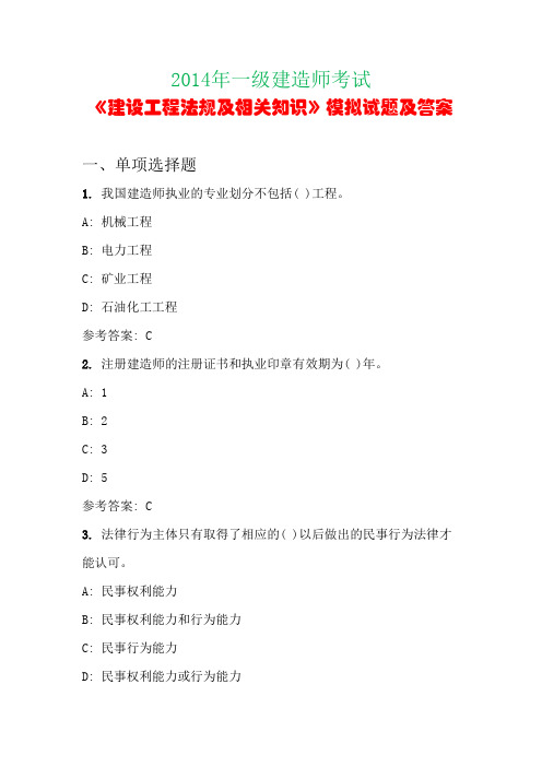 2014年一级建造师考试《建设工程法规及相关知识》模拟试题及答案(第五套)