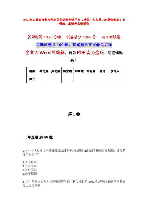 2023年安徽省合肥市包河区芜湖路街道兰亭(社区工作人员100题含答案)高频难、易错考点模拟卷