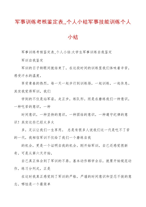 军事训练考核鉴定表,,个人小结军事技能训练个人小结