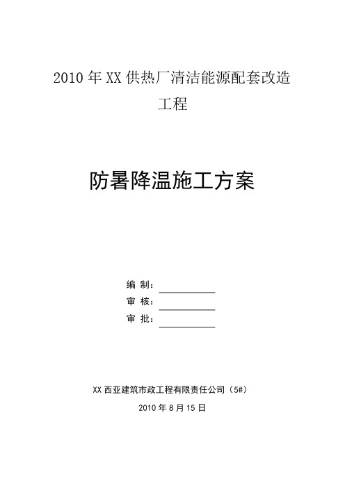 市政工程夏季防暑降温施工方案