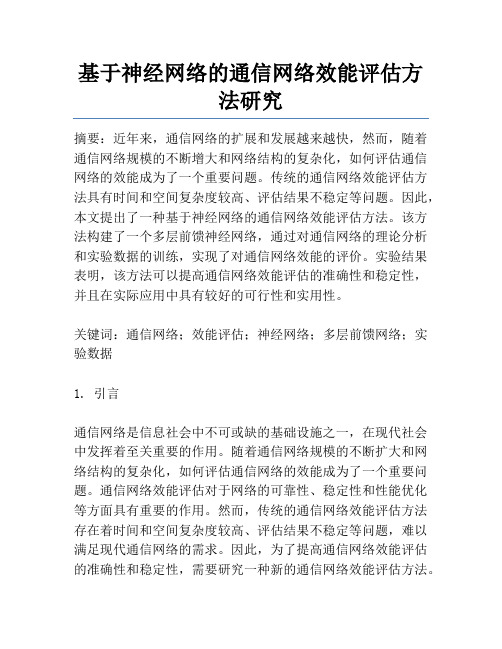 基于神经网络的通信网络效能评估方法研究