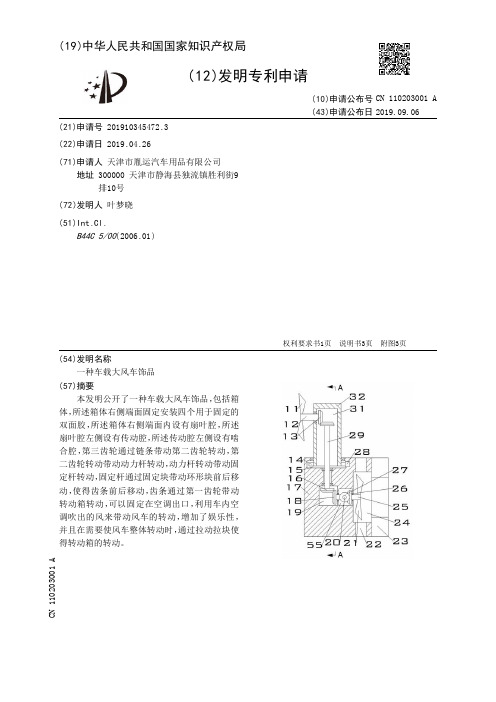 【CN110203001A】一种车载大风车饰品【专利】