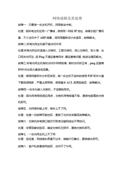 网络故障及其处理