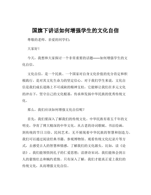 国旗下讲话如何增强学生的文化自信