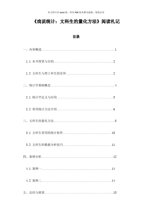 《戏说统计：文科生的量化方法》随笔