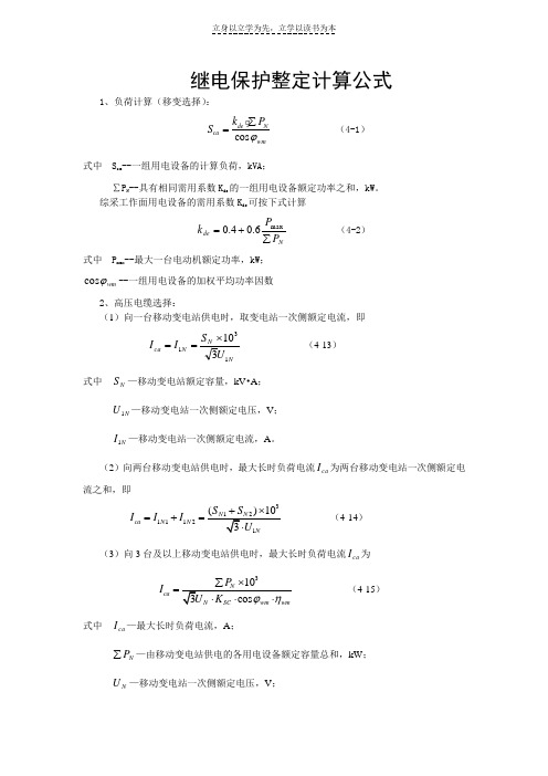 继电保护整定计算公式大全