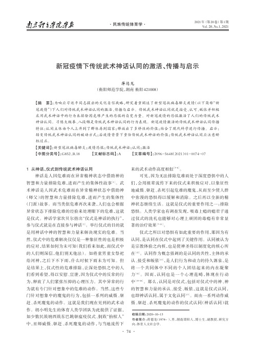 新冠疫情下传统武术神话认同的激活、传播与启示