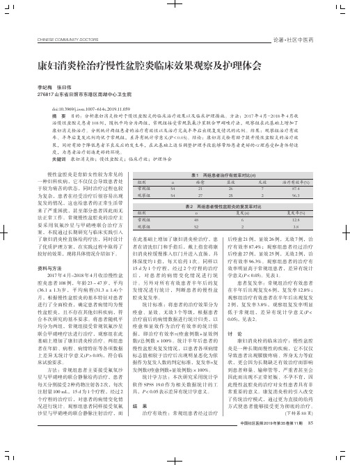 康妇消炎栓治疗慢性盆腔炎临床效果观察及护理体会