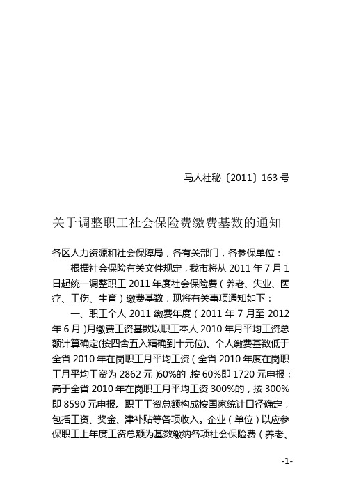 马鞍山 关于调整职工社会保险费缴费基数的通知