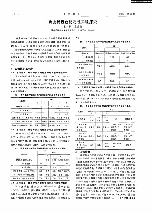 碘淀粉显色稳定性实验探究