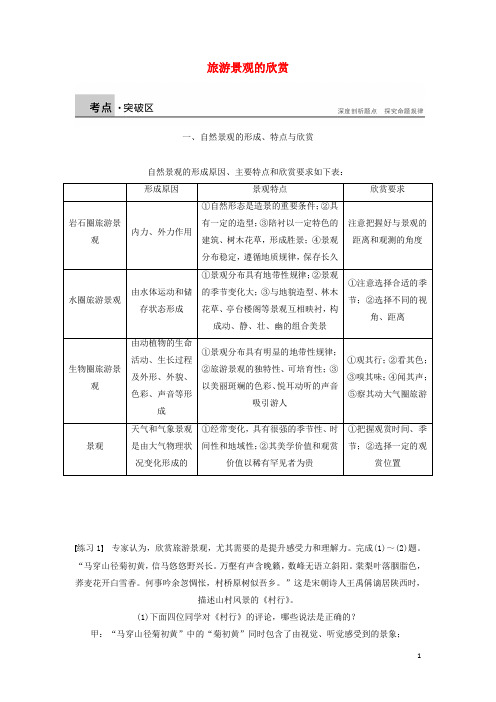 新高中地理第三章旅游景观的欣赏学案新人教版选修3