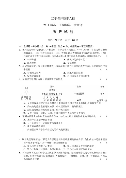 开原六校2011届高三第一次联考历史试题及答案