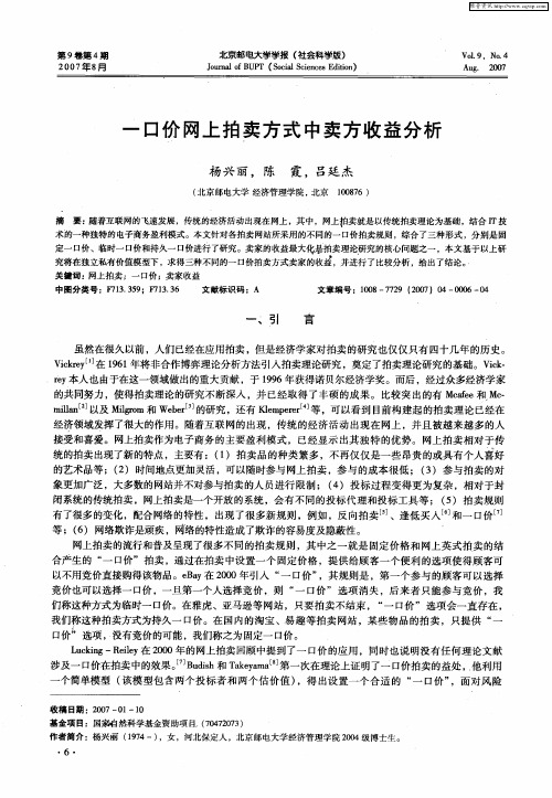 一口价网上拍卖方式中卖方收益分析