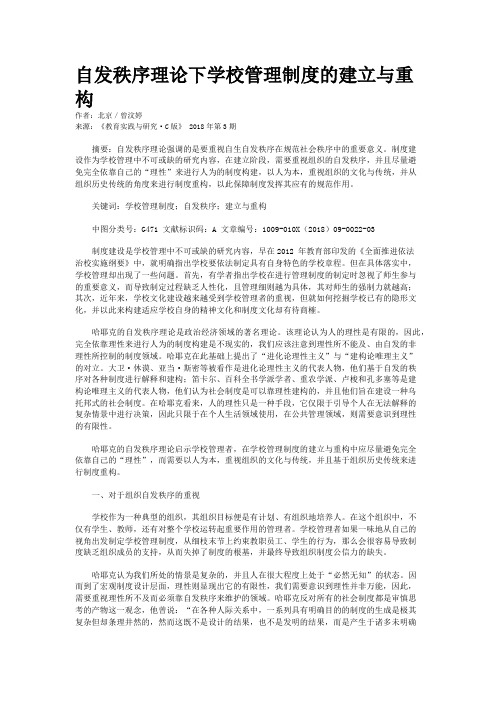 自发秩序理论下学校管理制度的建立与重构