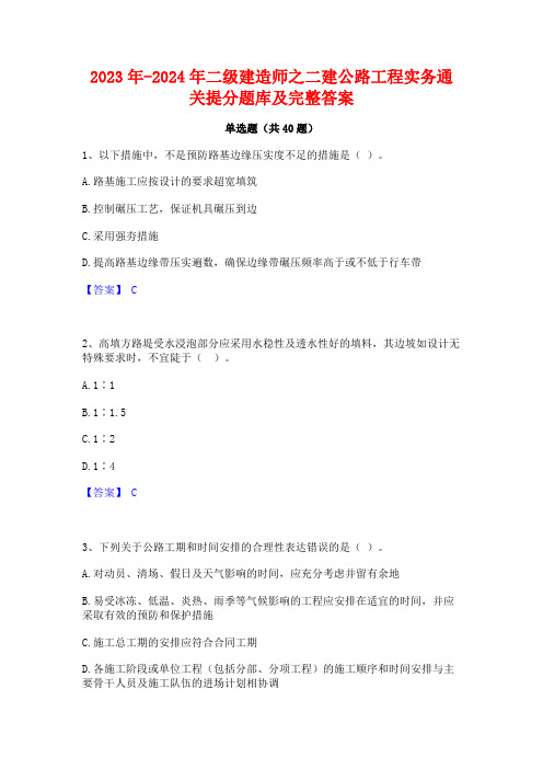 2023年-2024年二级建造师之二建公路工程实务通关提分题库及完整答案