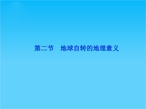 地理鲁教版必修1精品课件第一单元第二节