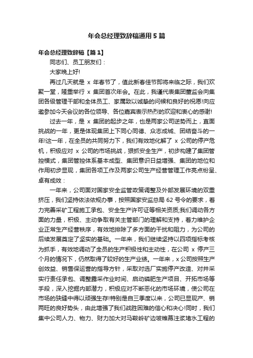 年会总经理致辞稿通用5篇