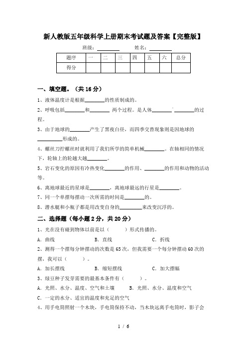 新人教版五年级科学上册期末考试题及答案【完整版】