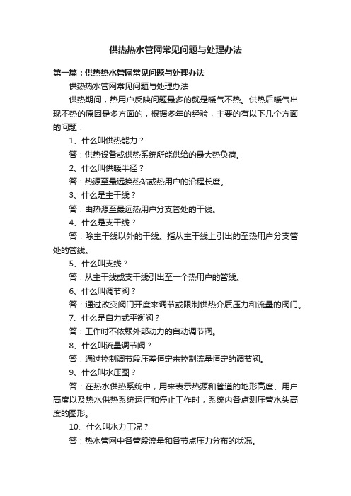 供热热水管网常见问题与处理办法