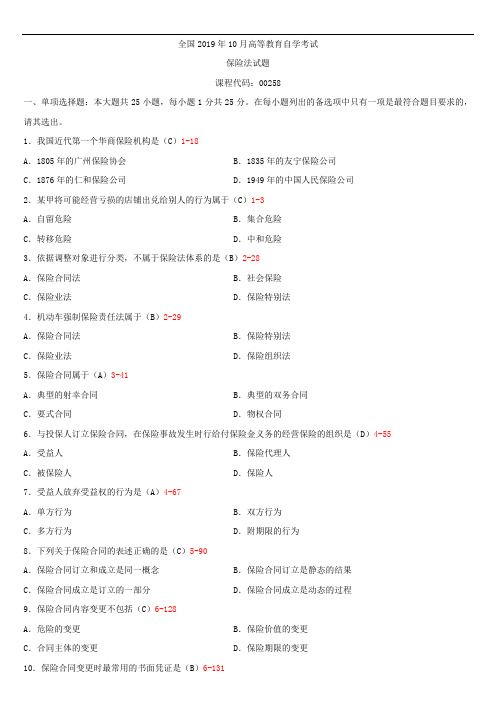 全国2019年10月自学考试00258保险法试题答案