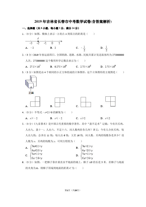 2019年吉林省长春市中考数学试卷(含答案解析)