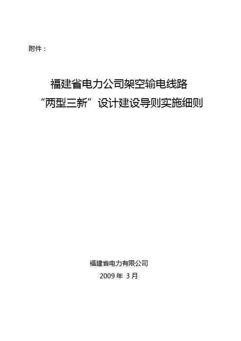 福建省电力有限公司架空输电线路“两型三新”设计建设导则实施细则