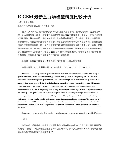 ICGEM最新重力场模型精度比较分析