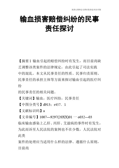 输血损害赔偿纠纷的民事责任探讨