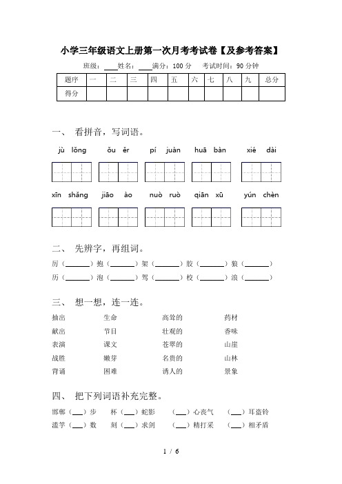 小学三年级语文上册第一次月考考试卷【及参考答案】