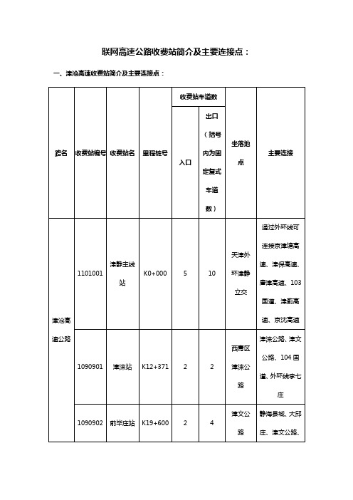 联网高速公路收费站简介及主要连接点