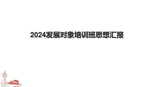 2024发展对象培训班思想汇报.pptx