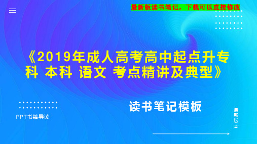 《2019年成人高考高中起点升专科 本科 语文 考点精讲及典型》读书笔记思维导图PPT模板下载