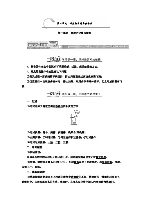 学年高一化学苏教版必修一同步课堂名师章节精讲 专题1 第二单元 研究物质的实验方法(共3个课时)