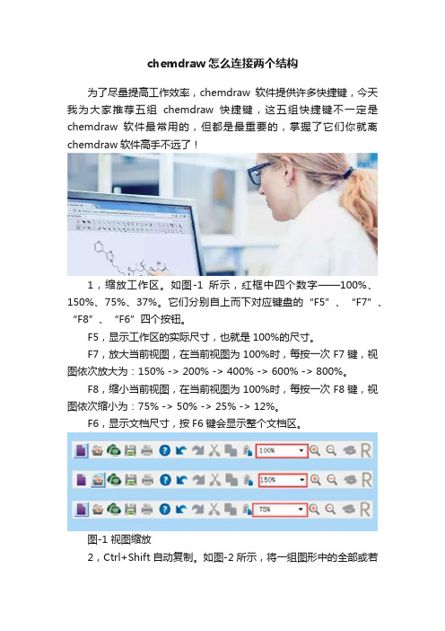 chemdraw怎么连接两个结构