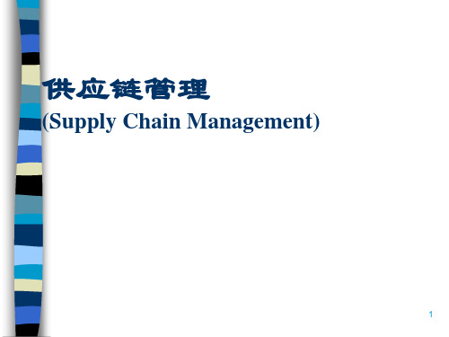 供应链系统设计规范(ppt 96页)