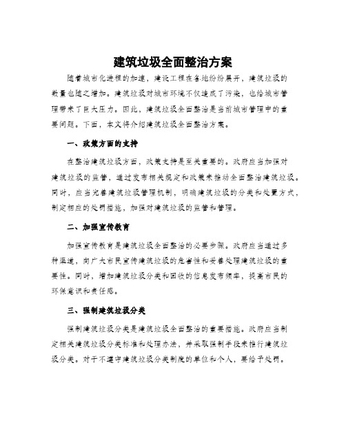 建筑垃圾全面整治方案