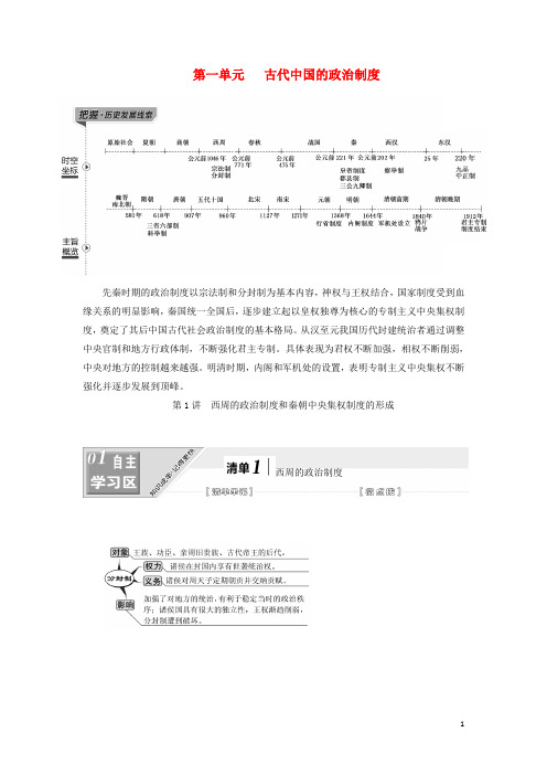 江苏2020高考历史一轮复习模块一政治文明历程第一单元第1讲西周政治制度和秦朝中央集权制度形成新人教版