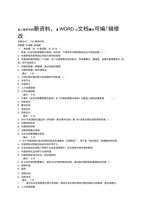 内部控制与风险管理考试试题及答案资料