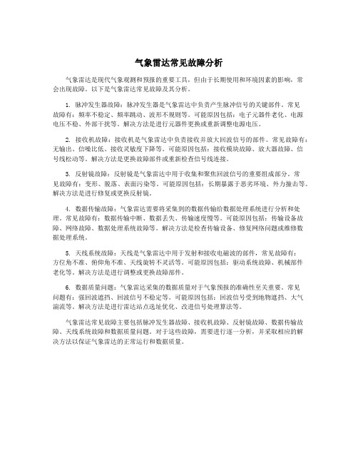 气象雷达常见故障分析