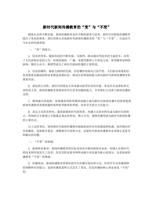 新时代新闻传播教育的“变”与“不变”