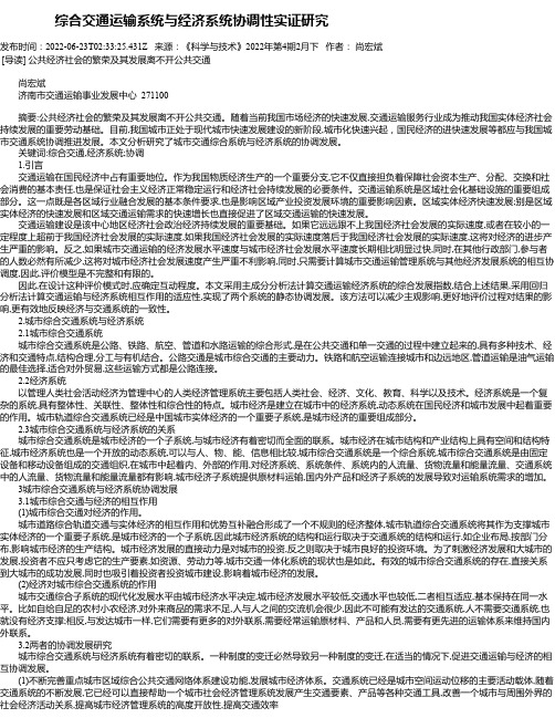 综合交通运输系统与经济系统协调性实证研究